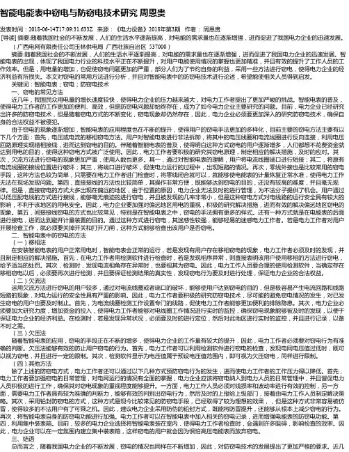 智能电能表中窃电与防窃电技术研究 周恩贵