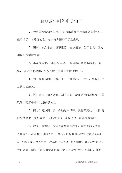 和朋友告别的唯美句子