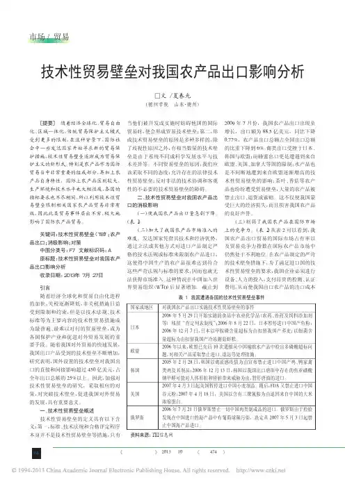 技术性贸易壁垒对我国农产品出口影响分析_夏春光