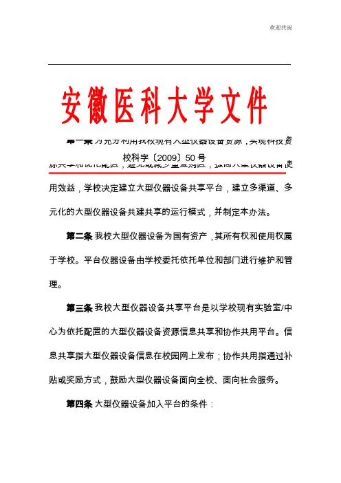 安徽医科大学大型仪器设备共享平台管理办法(试行)