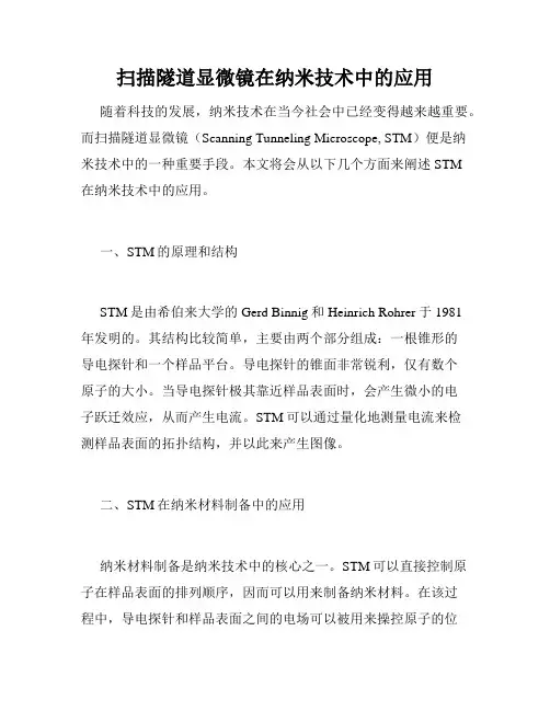 扫描隧道显微镜在纳米技术中的应用