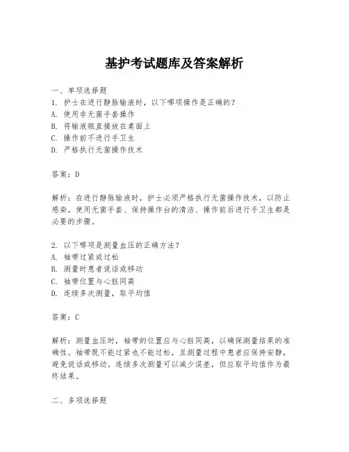 基护考试题库及答案解析