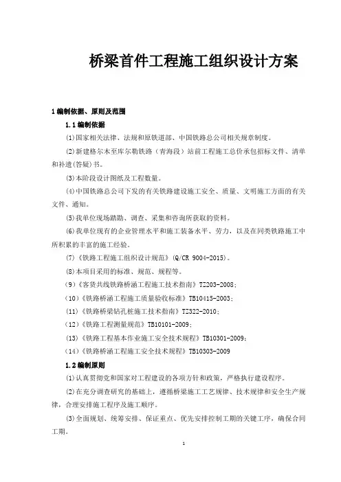 桥梁首件工程施工组织设计方案