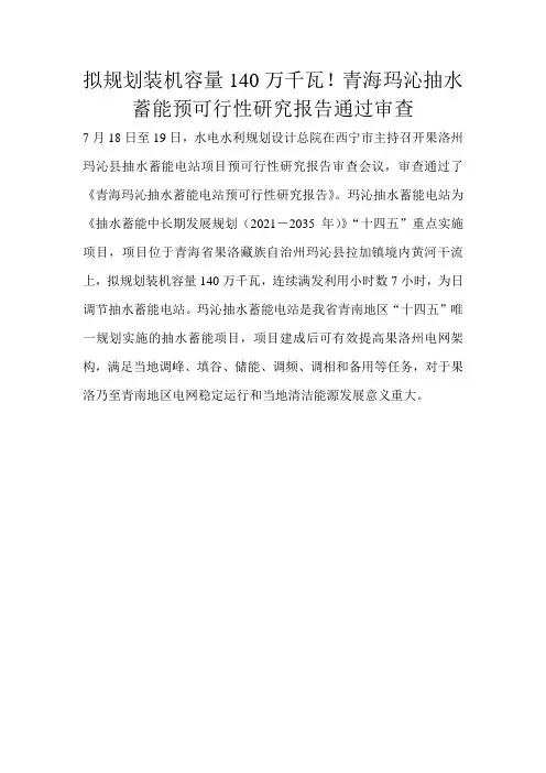 拟规划装机容量140万千瓦!青海玛沁抽水蓄能预可行性研究报告通过审查 