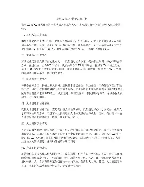 基层人社工作情况汇报材料