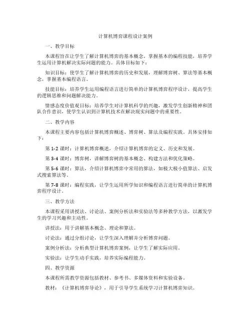 计算机博弈课程设计案例