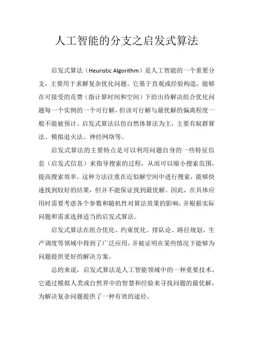 人工智能的分支之启发式算法