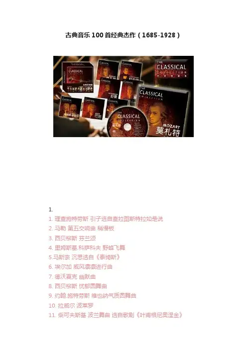 古典音乐100首经典杰作（1685-1928）