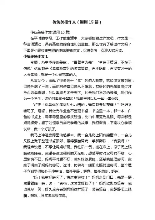 传统美德作文（通用15篇）