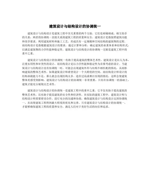 建筑设计与结构设计的协调统一