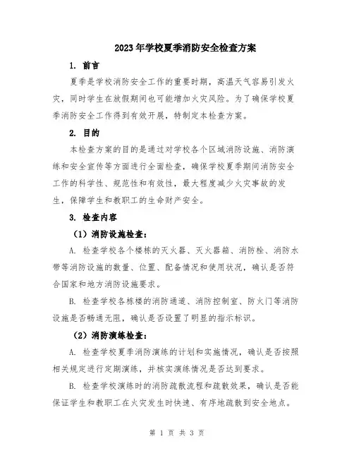 2023年学校夏季消防安全检查方案