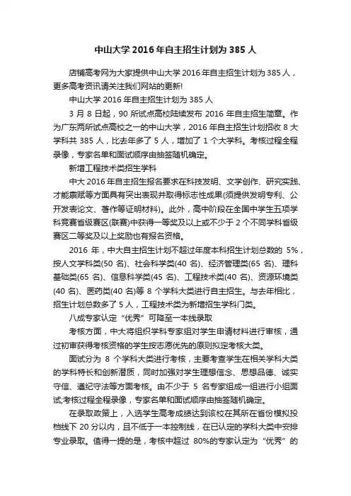 中山大学2016年自主招生计划为385人