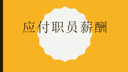应付职工薪酬