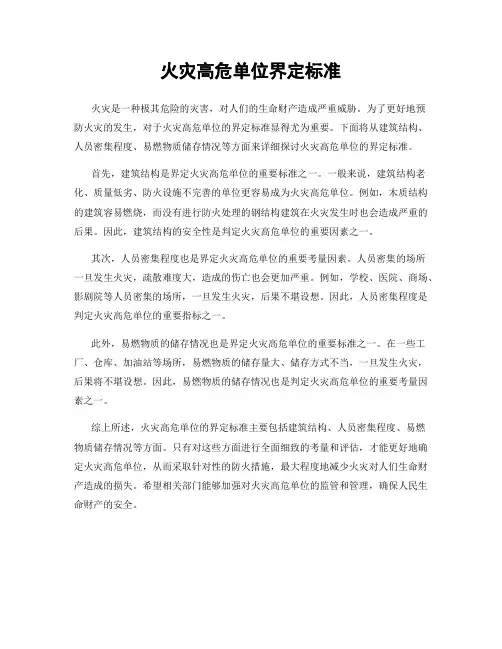 火灾高危单位界定标准
