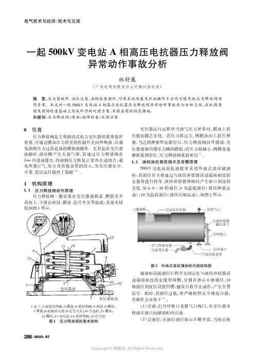 一起500kV变电站A相高压电抗器压力释放阀异常动作事故分析