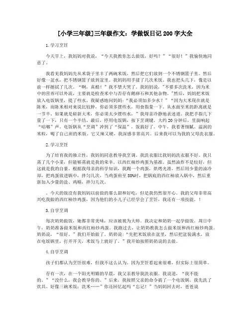 [小学三年级]三年级作文：学做饭日记200字大全
