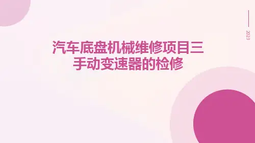 汽车底盘机械维修项目三手动变速器的检修