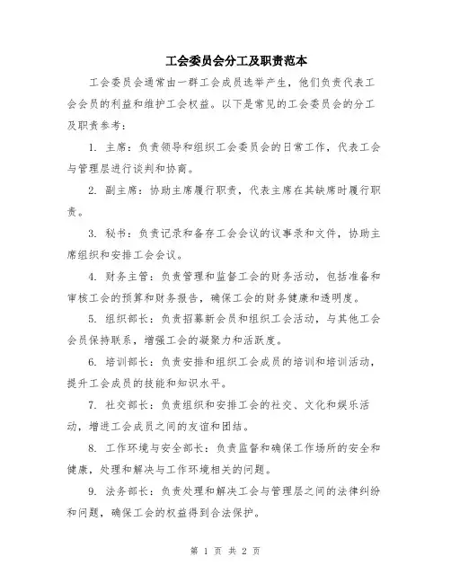 工会委员会分工及职责范本