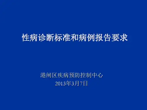 性病诊断标准和性病病例报告要求