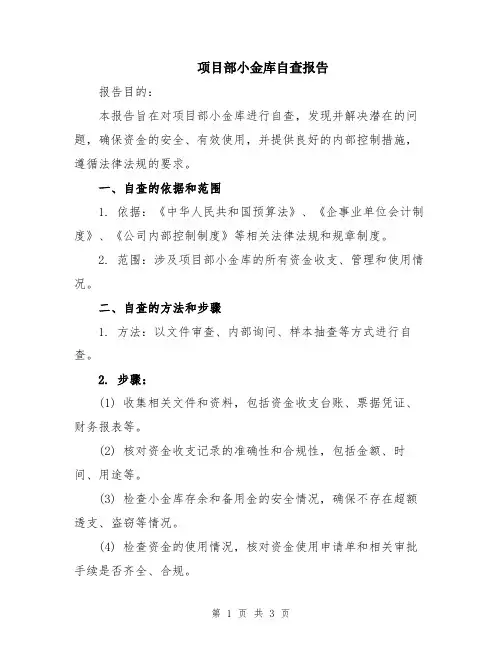 项目部小金库自查报告