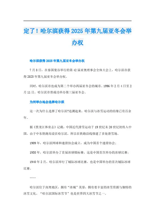 定了!哈尔滨获得2025年第九届亚冬会举办权