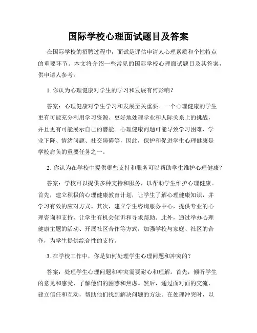 国际学校心理面试题目及答案