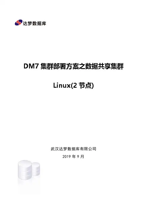 DM7集群部署方案之数据共享集群Linux(2节点)