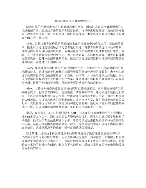 通信技术在医疗健康中的应用