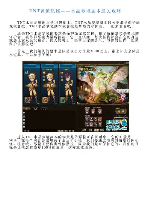 TNT弹道轨迹——水晶梦境副本通关攻略