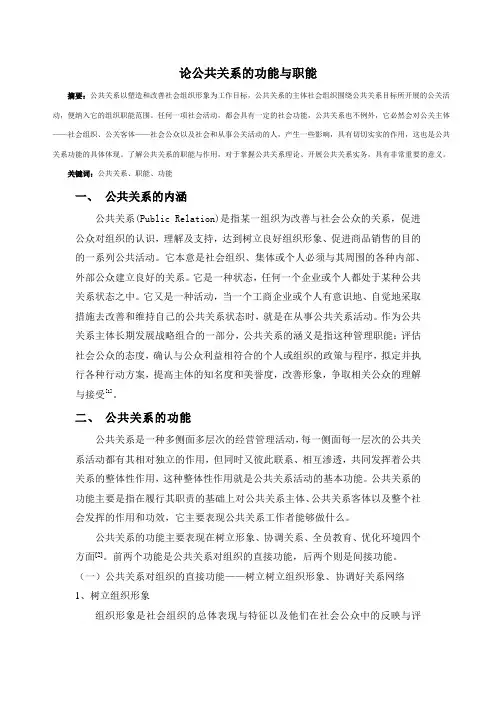 论公共关系的功能与职能