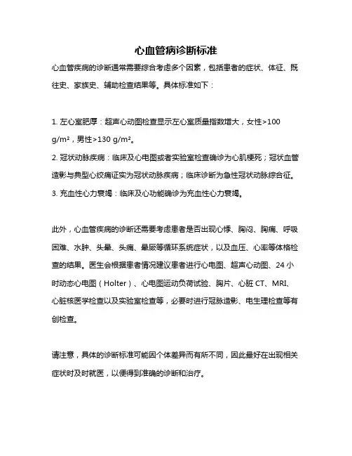 心血管病诊断标准