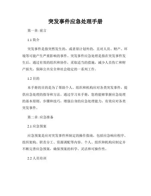 突发事件应急处理手册