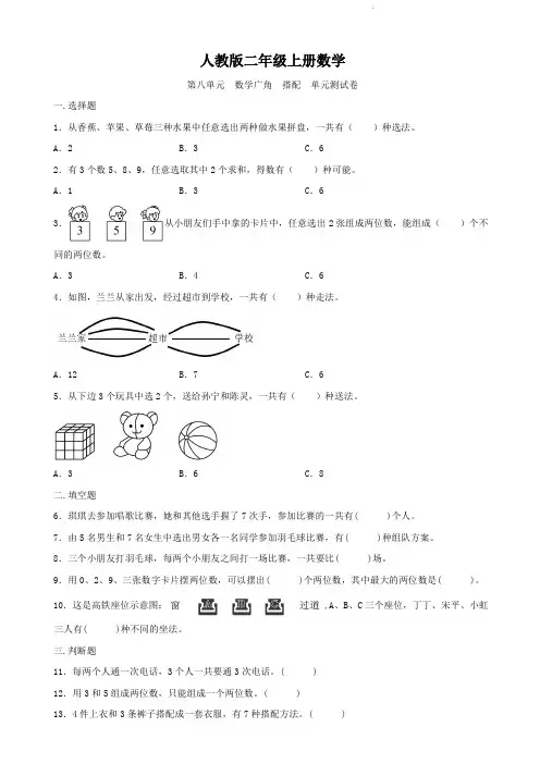 人教版二年级上册数学  第八单元  数学广角   搭配   单元测试卷