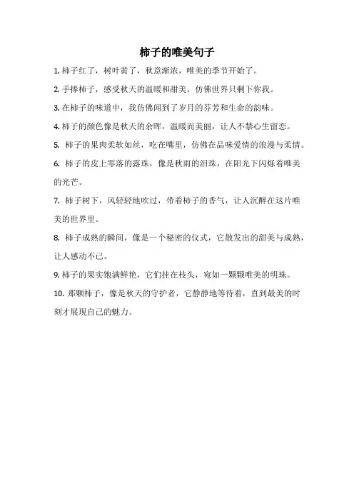 柿子的唯美句子