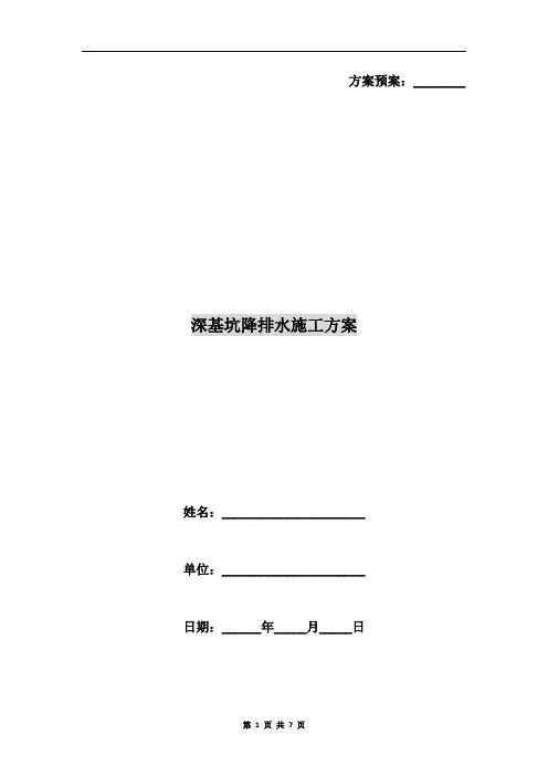 深基坑降排水施工方案