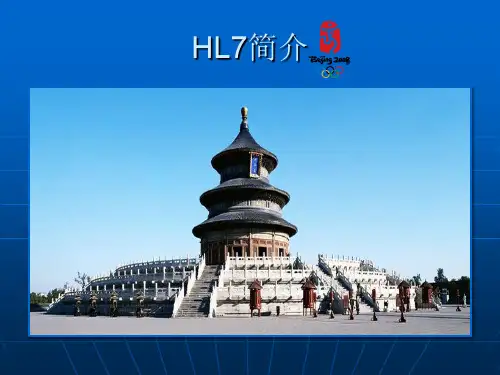 HL7简介