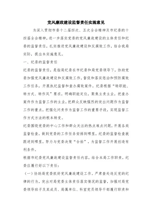 党风廉政建设监督责任实施意见