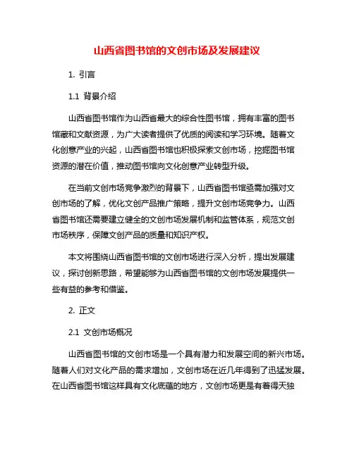 山西省图书馆的文创市场及发展建议