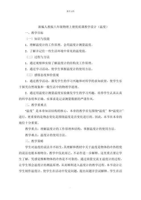新编人教版八年级物理上册教学设计《温度》