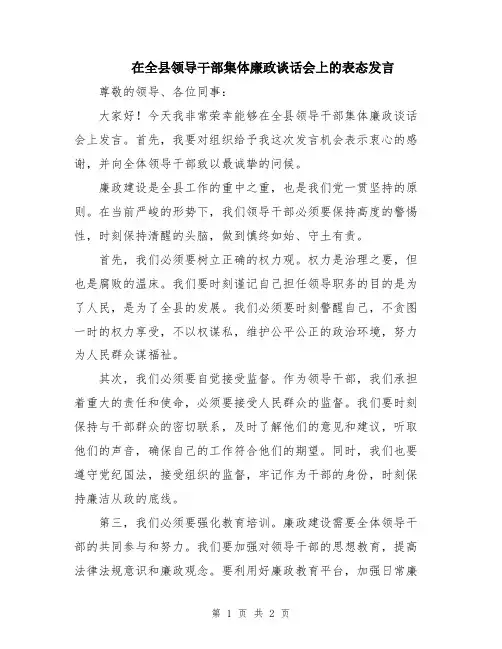 在全县领导干部集体廉政谈话会上的表态发言