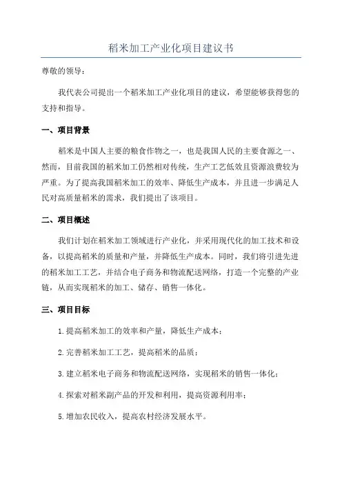 稻米加工产业化项目建议书