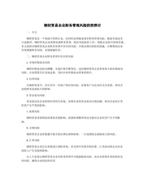 钢材贸易企业财务管理风险防控探讨