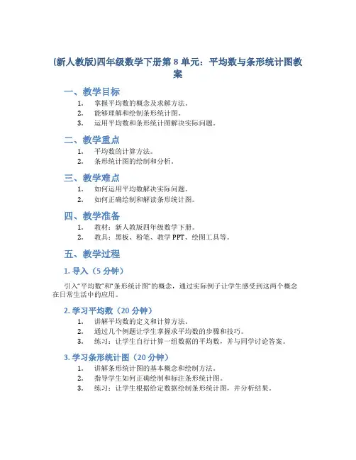 (新人教版)四年级数学下册第8单元平均数与条形统计图教案