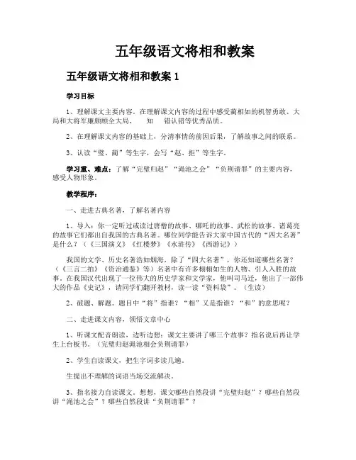 五年级语文将相和教案