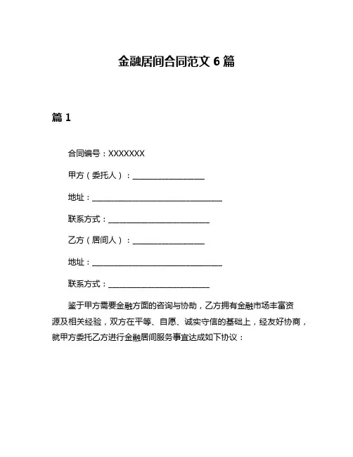 金融居间合同范文6篇