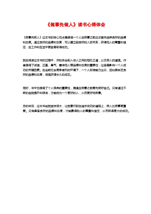 《做事先做人》读书心得体会