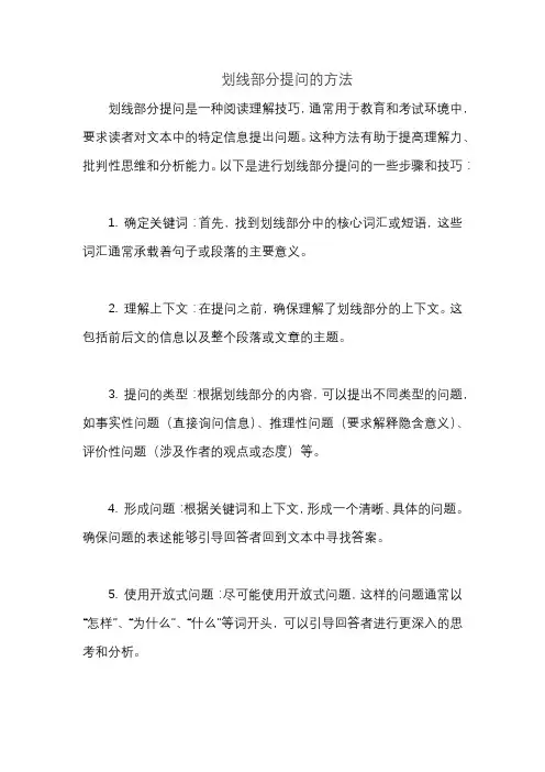 划线部分提问的方法