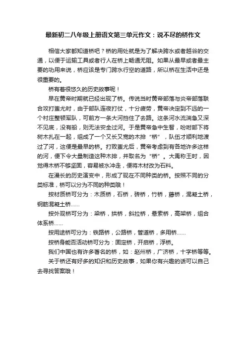 最新初二八年级上册语文第三单元作文：说不尽的桥作文
