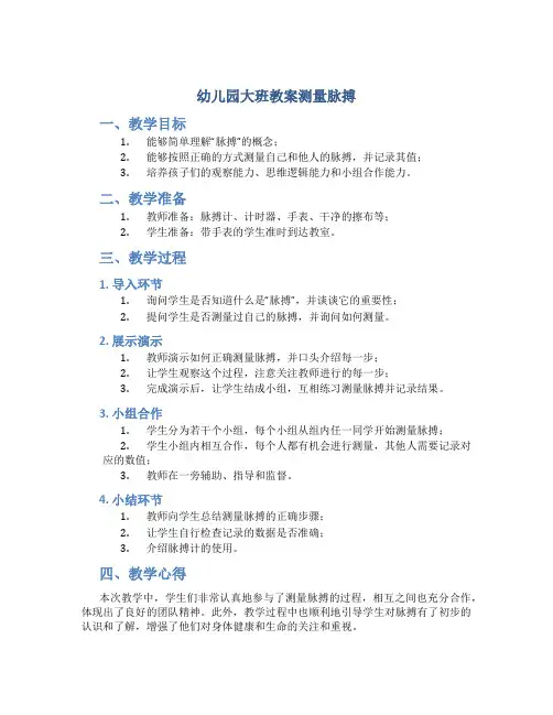 幼儿园大班教案测量脉搏