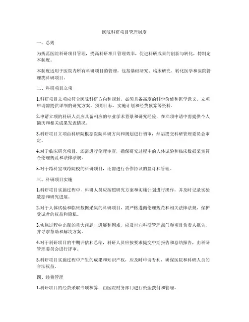 医院科研项目管理制度